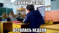 до конца света осталась неделя