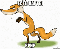есть карты ррир