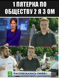 1 пятерка по обществу 2 я 3 ом 