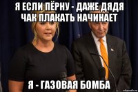я если пёрну - даже дядя чак плакать начинает я - газовая бомба