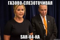 газово-слезоточивая sar-о4-ка