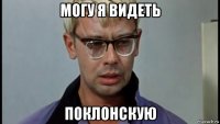 могу я видеть поклонскую