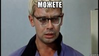 можете 