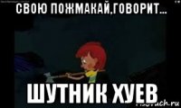 свою пожмакай,говорит... шутник хуев