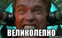  великолепно