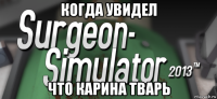 когда увидел что карина тварь
