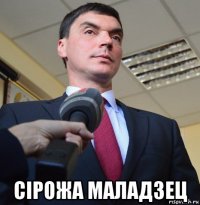  сiрожа маладзец