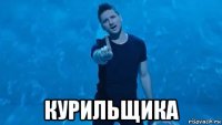  курильщика