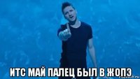  итс май палец был в жопэ