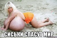  сиськи спасут мир