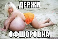 держи офшоровна