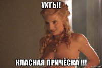ухты! класная причёска !!!