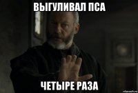 выгуливал пса четыре раза