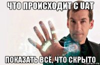 что происходит с uat показать всё, что скрыто