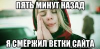 пять минут назад я смёржил ветки сайта
