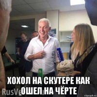  хохол на скутере как ошел на чёрте