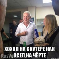  хохол на скутере как осел на чёрте