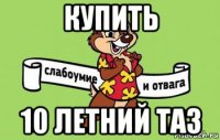 купить 10 летний таз