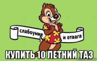  купить 10 летний таз
