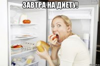 завтра на диету! 
