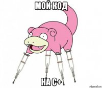 мой код на с+