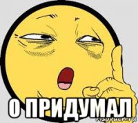 о придумал
