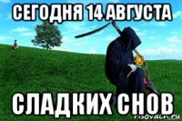 сегодня 14 августа сладких снов