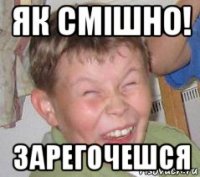 як смішно! зарегочешся