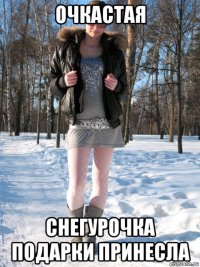 очкастая снегурочка подарки принесла