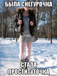была снегурочка стала проституточка