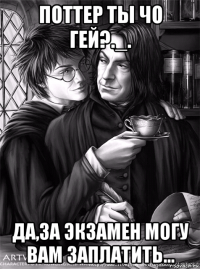 поттер ты чо гей?._. да,за экзамен могу вам заплатить...