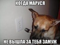 когда маруся не вышла за тебя замуж