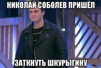 николай соболев пришёл заткнуть шкурыгину