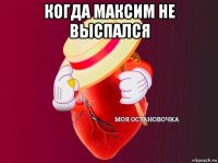 когда максим не выспался 