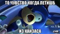 то чувство когда летишб из канзаса