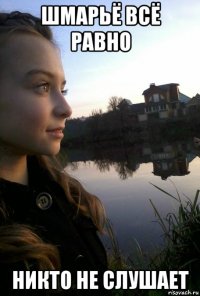 шмарьё всё равно никто не слушает