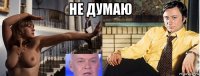 не думаю 