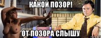 какой позор! от позора слышу
