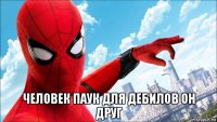  человек паук для дебилов он друг
