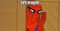 хрєнушкі 
