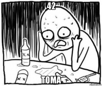 42 тома