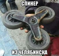 спинер из челябинска