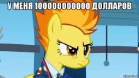 у меня 100000000000 долларов 