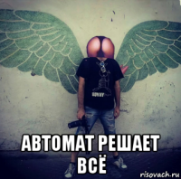  автомат решает всё