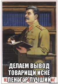  делаем вывод товарищи иске пенәгәр лучший