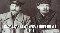  казацкая шестерка и народный герой
