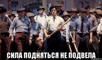  сила подняться не подвела