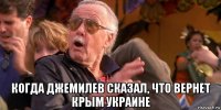  когда джемилев сказал, что вернет крым украине