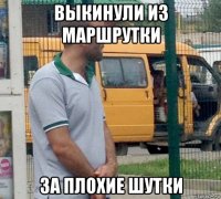 выкинули из маршрутки за плохие шутки