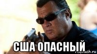  сша опасный